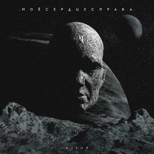 моесердцесправа. - Изгой