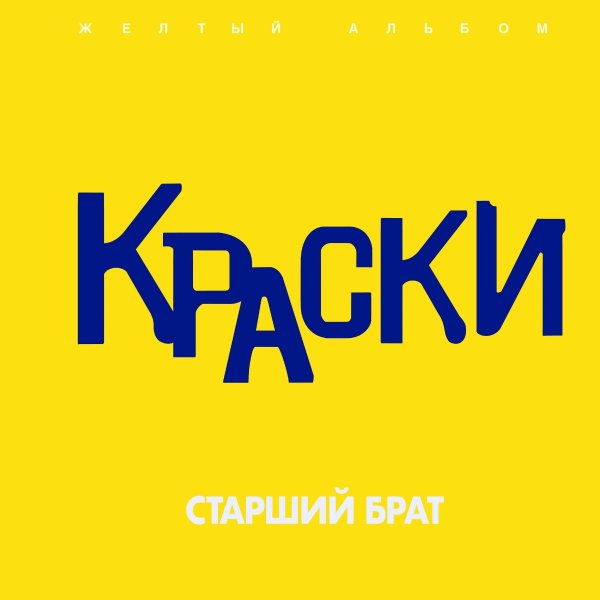 Краски - В Нашем Городе Снег