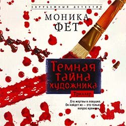 Темная тайна художника - 2