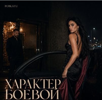 Poblatu - Характер Боевой