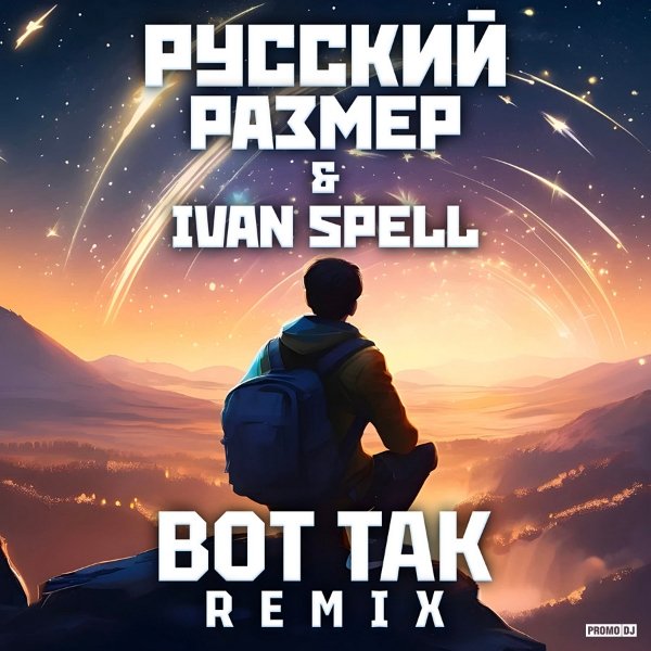 Русский Размер - Вот Так (Ivan Spell Remix)