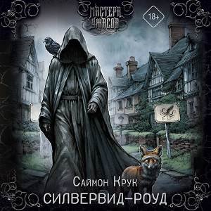 Саймон Крук (Владислав Горбылев) - Силвервид-роуд