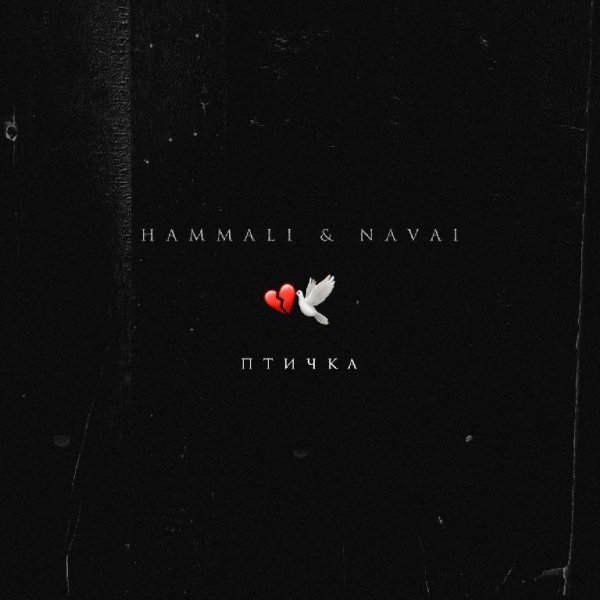 HammAli &amp;amp; Navai - Птичка