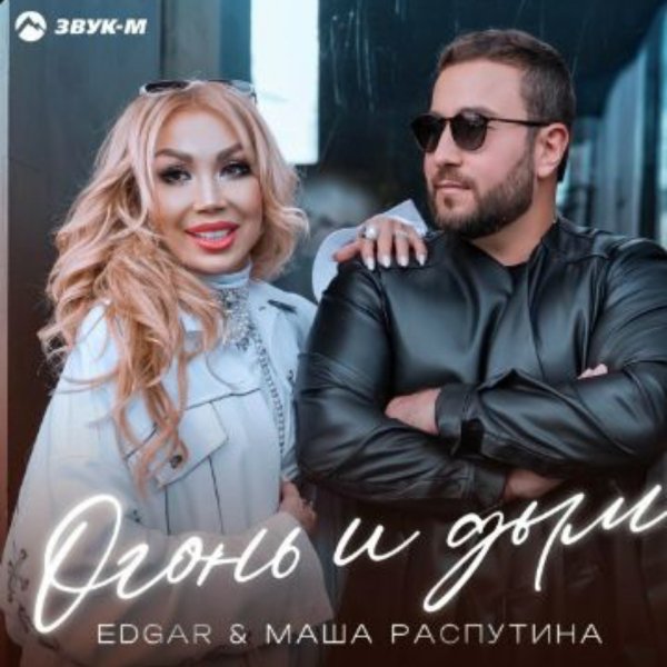 EDGAR, Маша Распутина - Огонь и дым