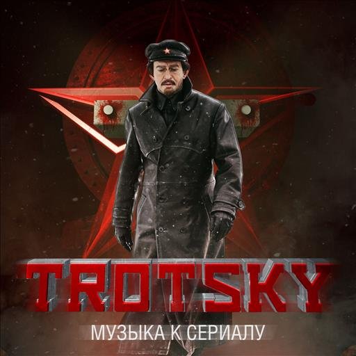Ryan Otter (Троцкий) - Сермукс Н. М