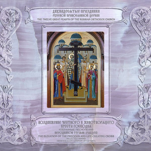 Иеродиакон Герман (Рябцев) - Стихира, &amp;apos;Кресте Христов, христиан упование&amp;apos; глас 6
