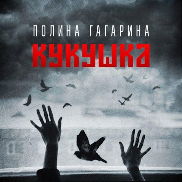 Полина Гагарина - Кукушка OST Битва За Севастополь new 2015