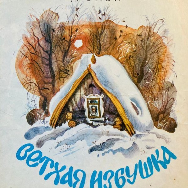 А.А. Блок - Ветхая избушка