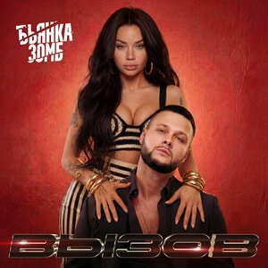 Бьянка, ЗОМБ - Вызов