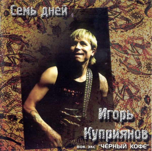 Игорь Куприянов - Семь дней (Альбом 2003) ЛЕГЕНДЫ РУССКОГО РОКА