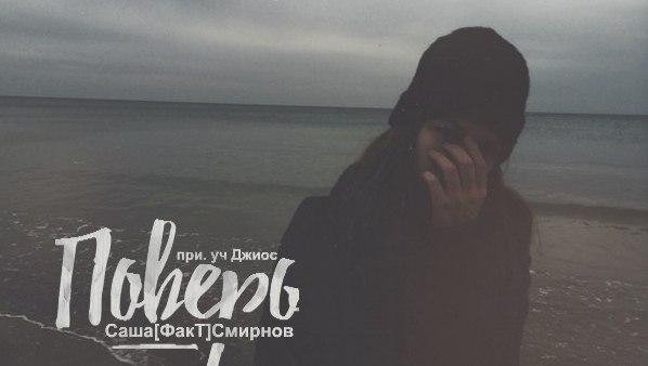 СашаФакТСмирнов - Поверь при уч. Джиос. mp3