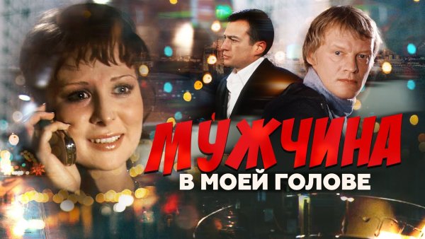 Ирина Шведова ( из фильма Мужчина в моей голове) - Это было как в сказке