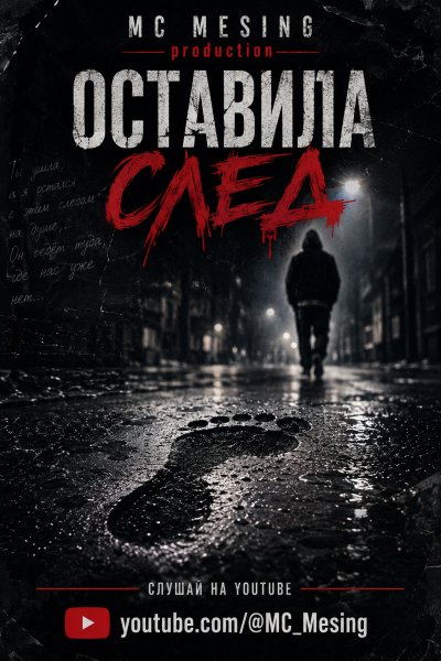 MC Mesing - Оставила след