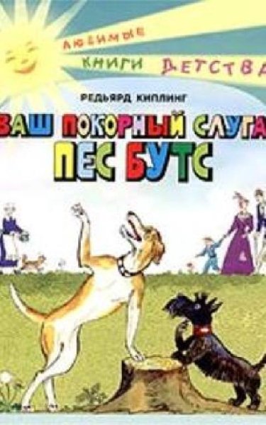 Аудиосказки (mp3tales. info) - Пёс Бутс