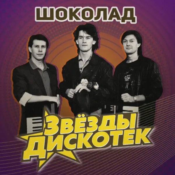 Группа Шоколад - Прости-Прощай/2о26