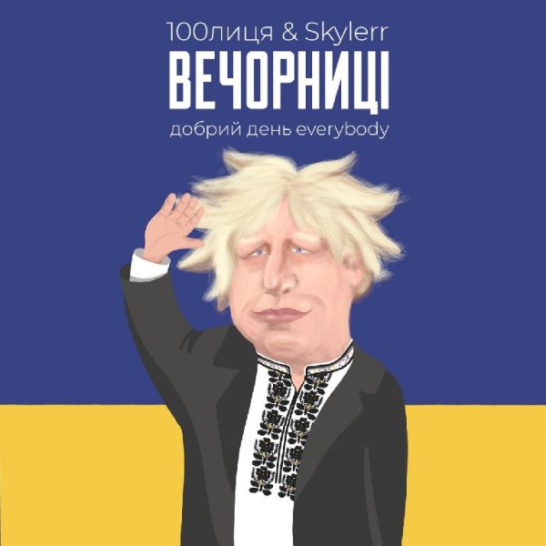 100лица & SKYLERR - Вечорниці (Добрий день Everybody)