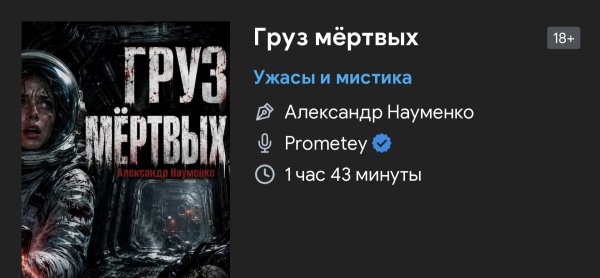 Ужас мистика - Груз мертвых