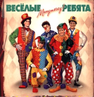 ВЕСЁЛЫЕ РЕБЯТА - УХОДИЛО ЛЕТО