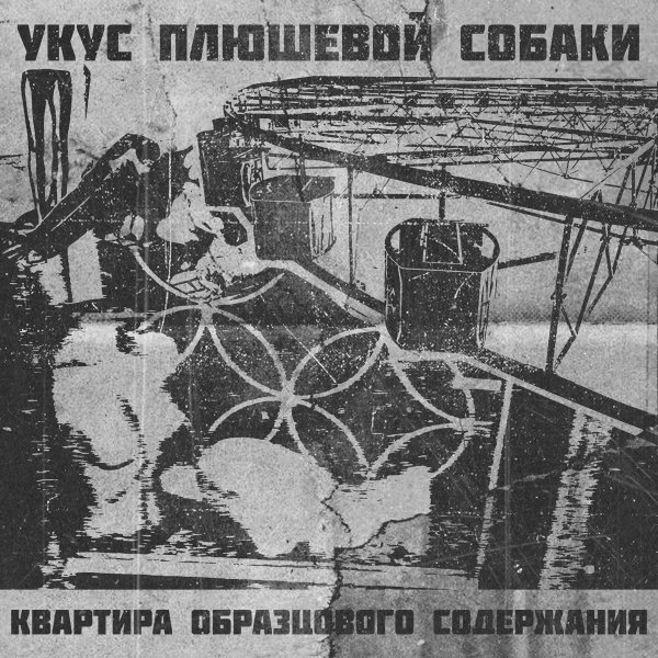 Укус Плюшевой Собаки - Запах свежей копоти