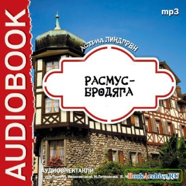 Аудиосказки (mp3tales. info) - Расмус-бродяга