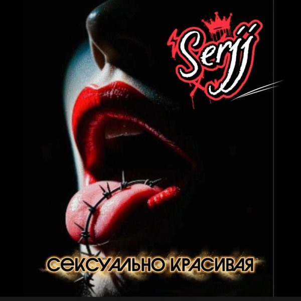SerjJ - Сексуально красивая