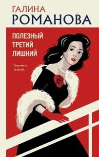 Романова Галина (Пахмутова Людмила) - Полезный третий лишний