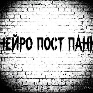 Нейропостпанк - Наступает ночь( кавер)