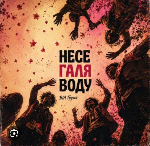 VIA Grusha - Несе Галя воду