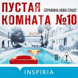 Серафина Нова Гласс (Катя Ланн) - Пустая комната #10