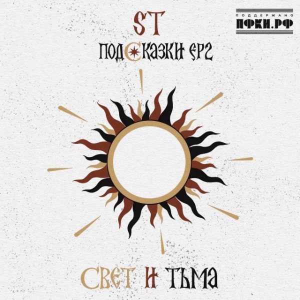 ST, Filatov & Karas - Там, где рассвет