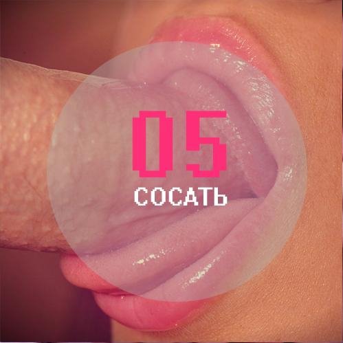 05 - Suck [RU]