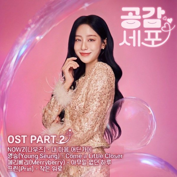 NOWZ - Somewhere In My Heart