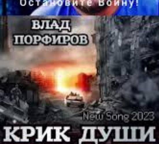 Влад Порфиров - Остановите войну люди прощу