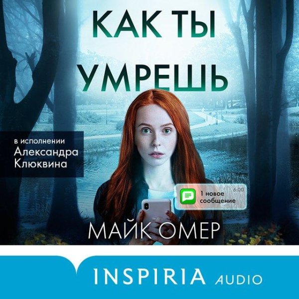 Майк Омер - Как ты умрешь часть 1