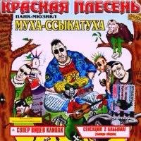 Красная Плесень - МУХА ССЫКАТУХА