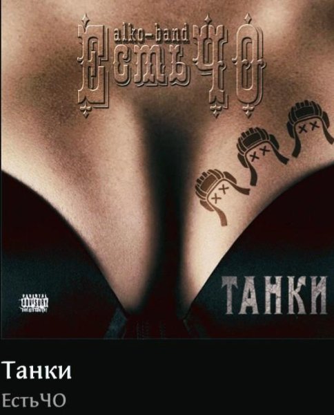 ЕстьЧО - Танки