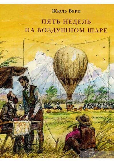 Жюль Верн - Пять недель на воздушном шаре (часть 2)