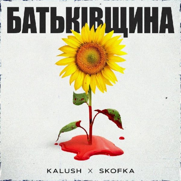 KALUSH x SKOFKA - Батьківщина