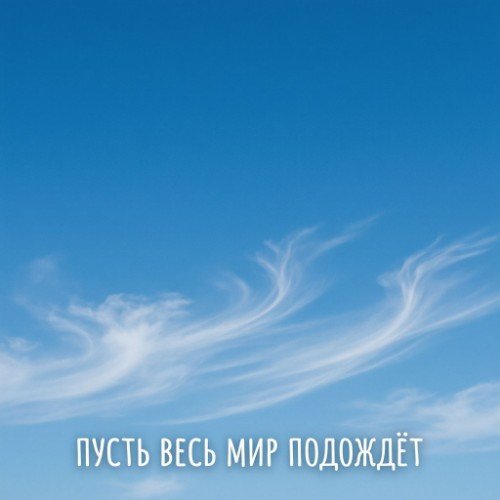 Sintorix - Пусть весь мир подождëт