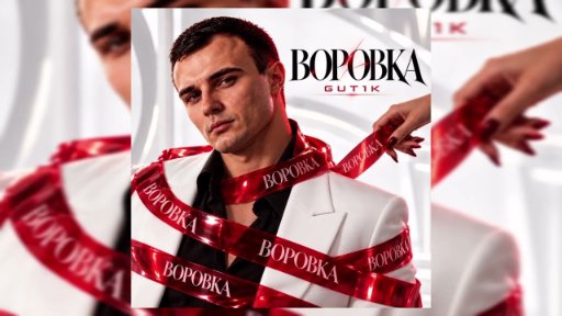 GUT1K - Воровка