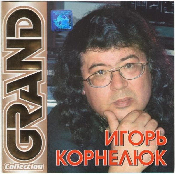 Игорь Корнелюк - Подожди дожди