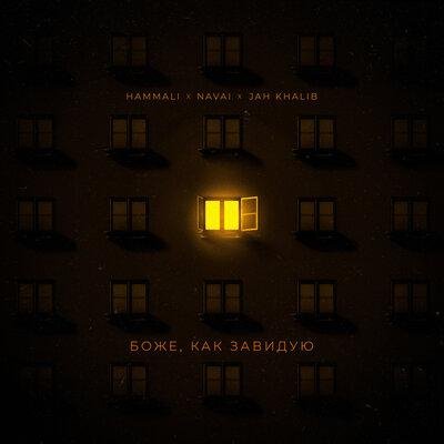 HammAli & Navai/Jah Khalib - Боже, как завидую
