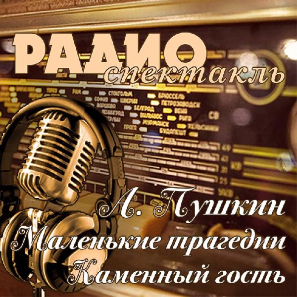 А. Пушкин - Маленькие трагедии Каменный гость
