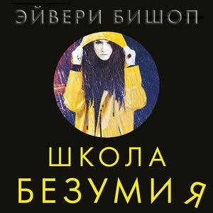 Эйвери Бишоп (Ксения Бржезовская) - Школа безумия