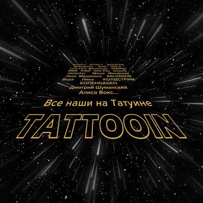 TattooIN - Экспресс feat. Дмитрий Шуманский