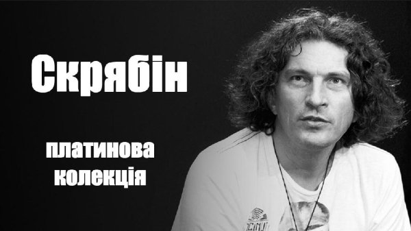 Кузьма Скрябін - Платинова колекція