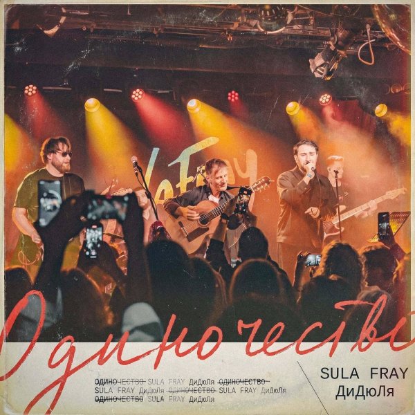 Sula Fray & Didyulya - Одиночество