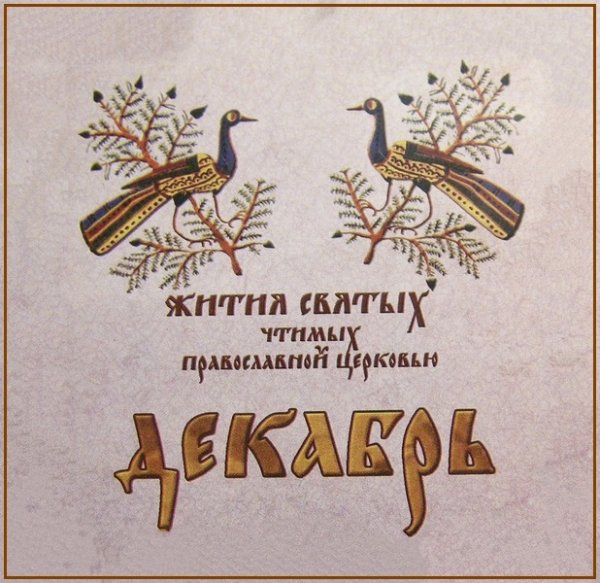 Жития Святых. Декабрь - 23 нояб. /6 дек. Блгв. вел. кн. Александра Невского, в схиме Алексия (1263)