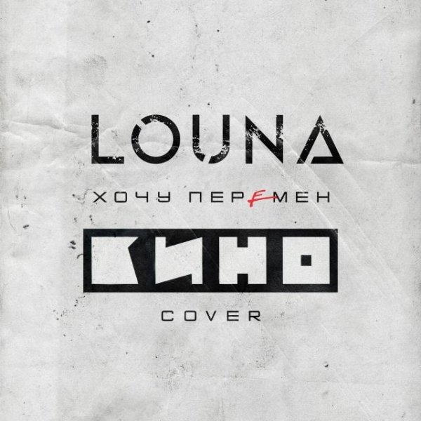 Louna - Хочу перемен