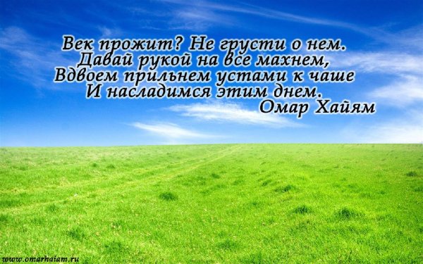 Омар Хайям - «Море сей жизни возникло из сокровенных сил. . . »